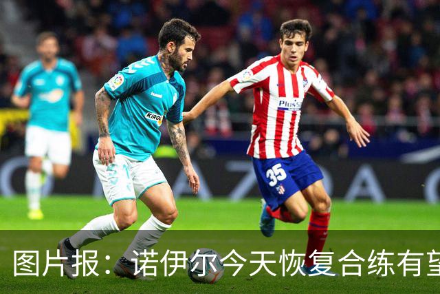 图片报：诺伊尔今天恢复合练有望出战阿森纳，穆西亚拉还没能复出