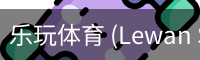 乐玩体育 (Lewan Sports)-中国官网畅享精彩赛事